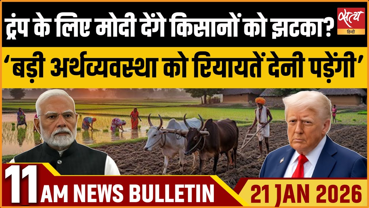 Satya Hindi News Bulletin : मोदी-ट्रंप डील से किसानों को झटका? | India-US Trade News