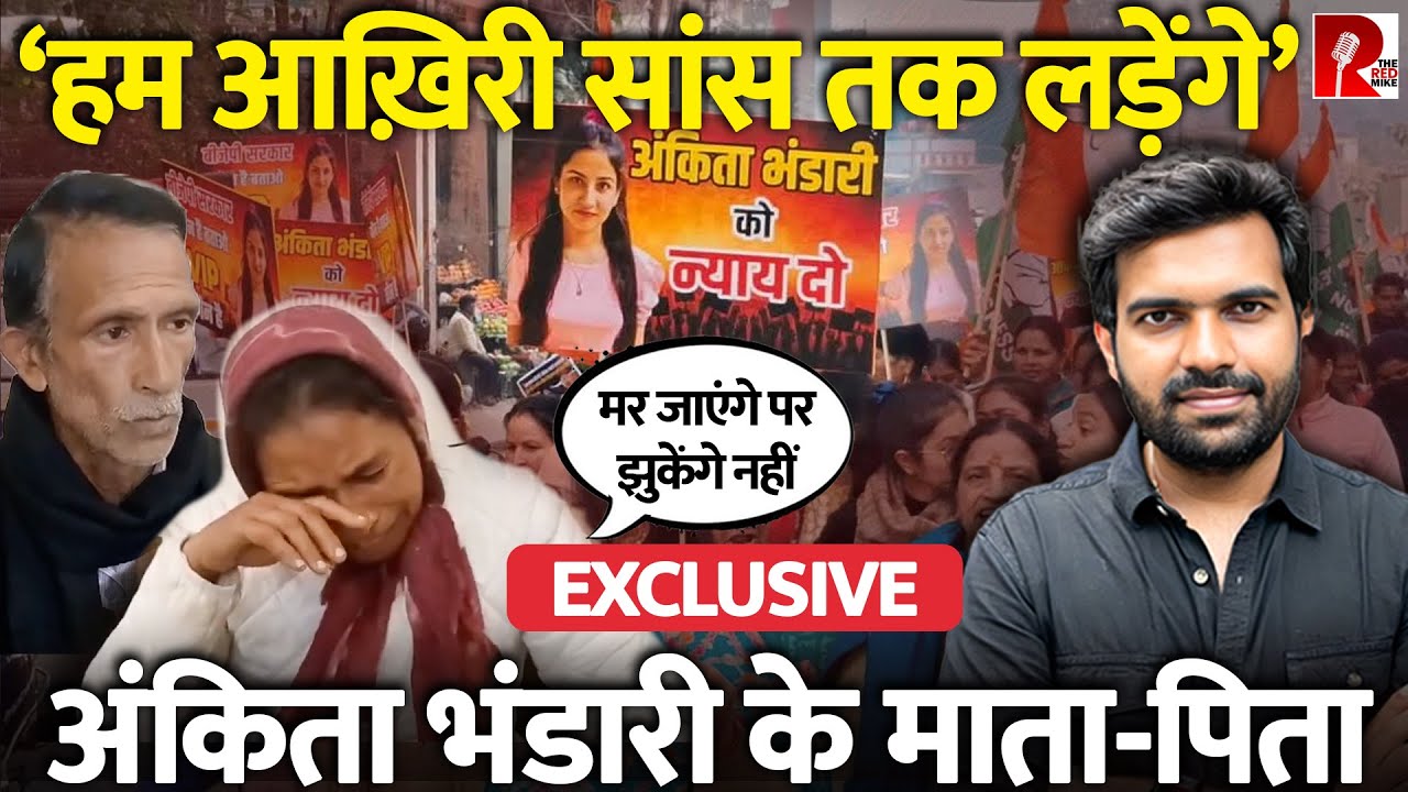 ‘हमे कोई झुका नहीं सकता’ CM धामी से मुलाक़ात के बाद Ankita Bhandari के माता-पिता EXCLUSIVE