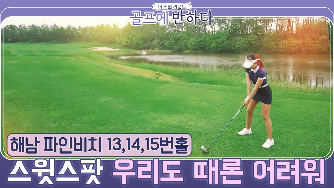 [골프에반하다]강다나,박진이,지승은..스윗스팟 때론 어려워 |파인비치 13~15번홀