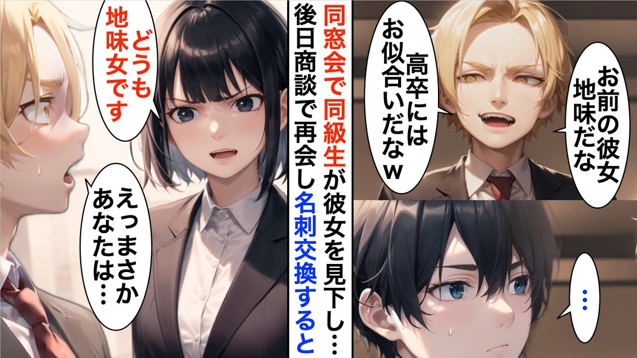 【AI漫画】同窓会でエリート同級生が「高卒のお前にはお似合いの地味女ｗ」と見下す→後日彼らと名刺交換すると…完全に立場逆転【恋愛漫画】【胸キュン】