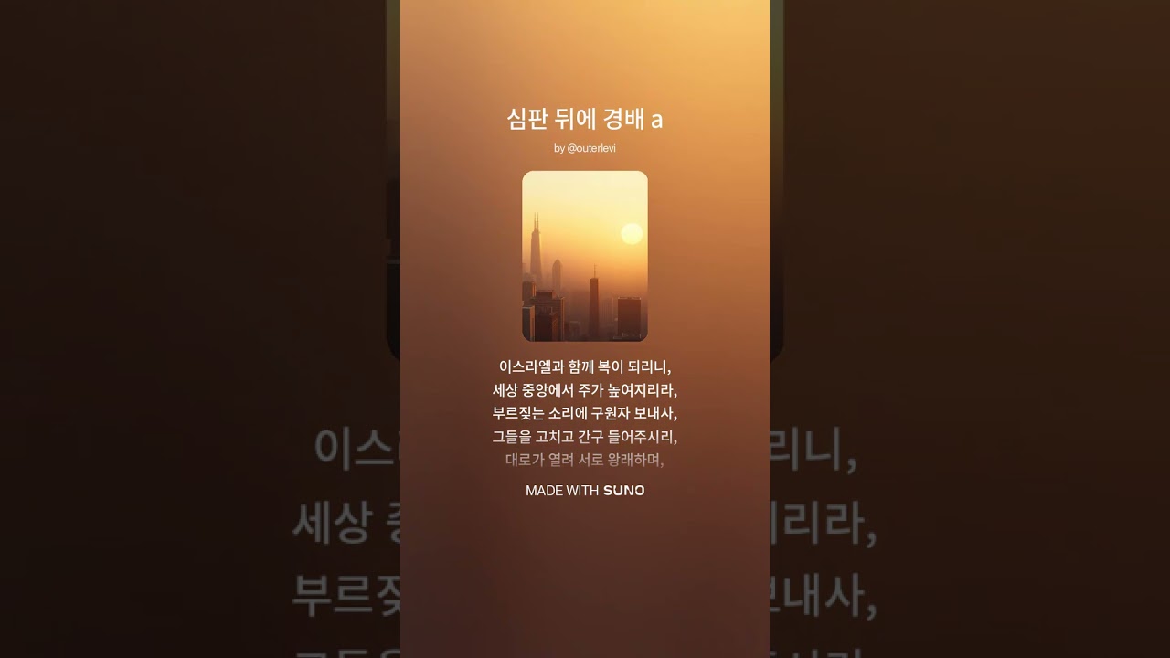 심판 뒤에 경배 a