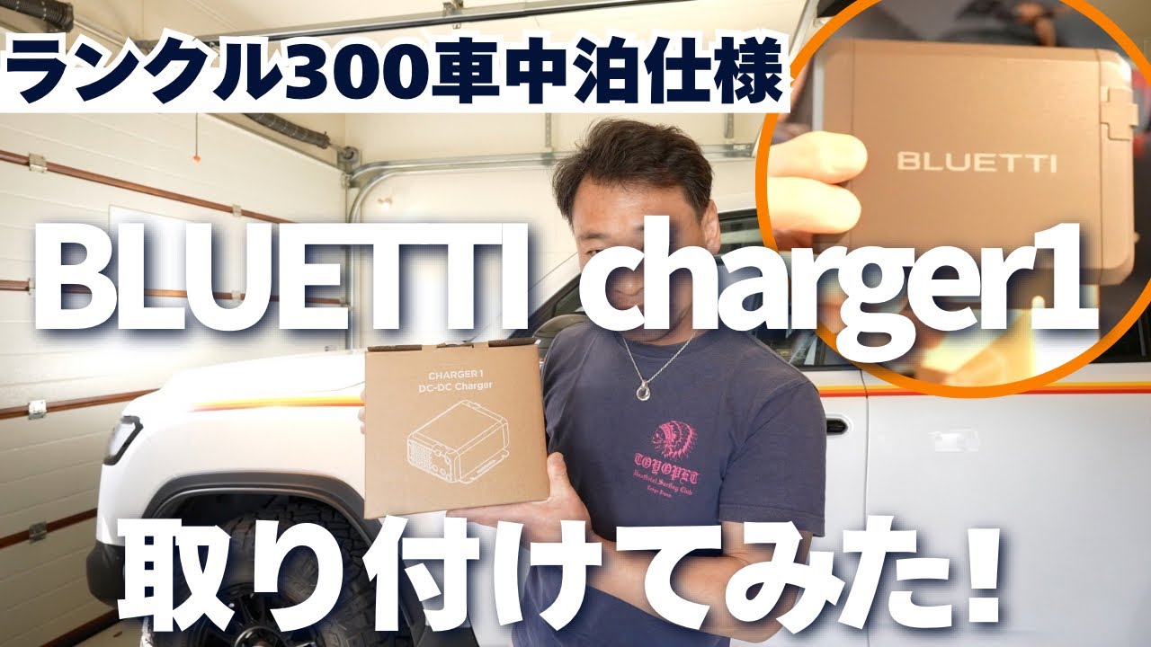 【DIY】車中泊仕様のランクル300にBLUETTI charger1を取付けてみた！