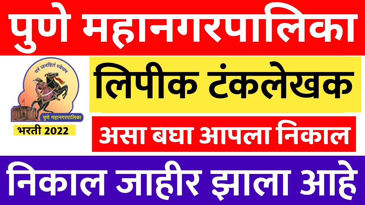 लिपिक टंकलेखक निकाल जाहीर | PMC Bharti Clerk Result Declared | Pune mahanagarpalika bharti 2022