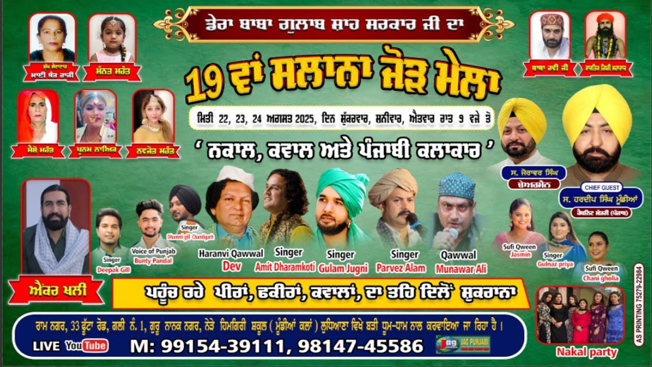 🔴24 Aug. 2025 Salana Jorh Mela Dera Baba Gulab Shah Ji Da, Ram Nagar 33 Futi Road Mundian Ludhiana