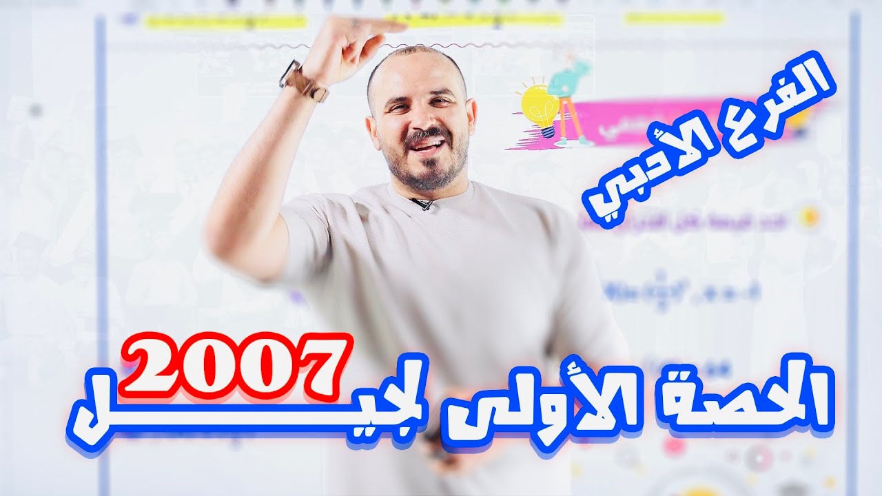 الحصة الأولى من منهاج رياضيات التوجيهي الأدبي 2007 أ. محمد الجنايني