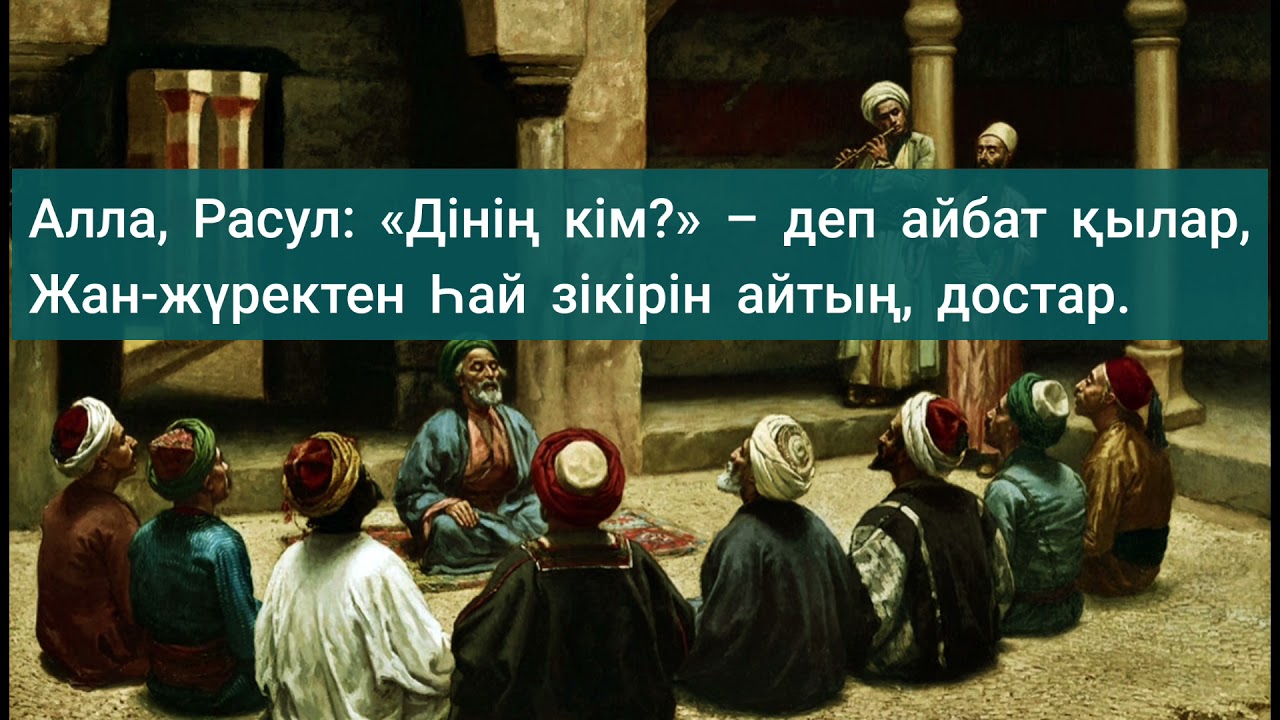 Ахмет Ясауи |Һай зікір