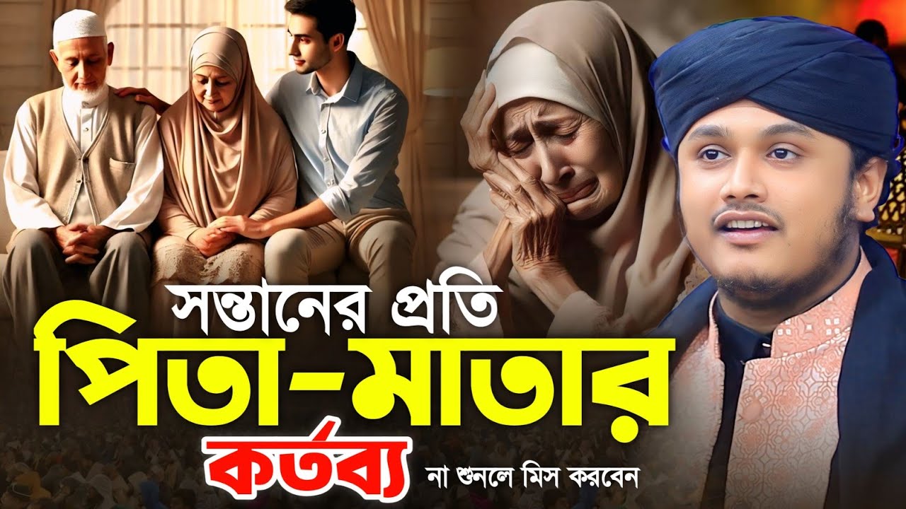 সন্তানের প্রতি পিতা মাতার কর্তব্য | ক্বারী শামীম হোসাইন রেজা ক্বাদেরী | Shamim Reza waz2026