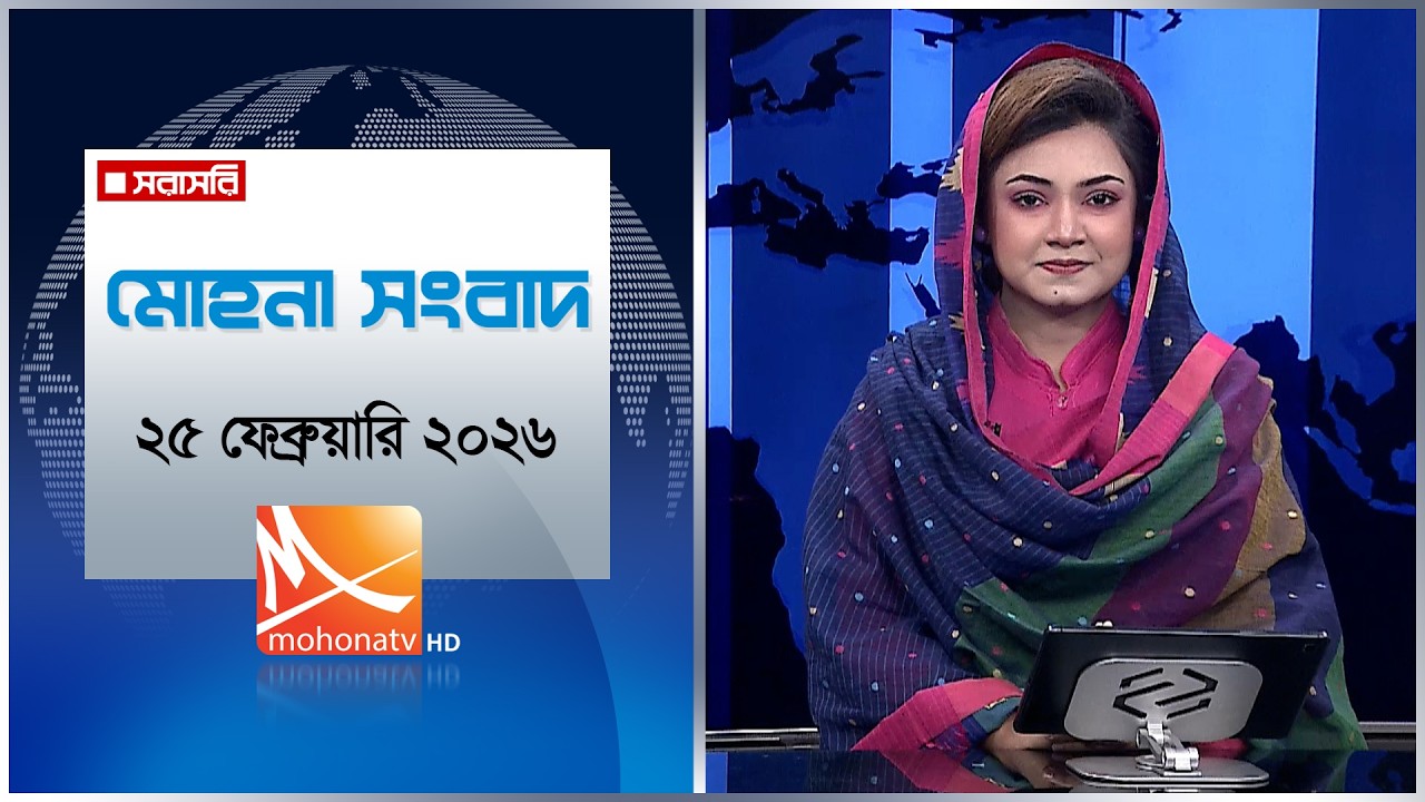 মোহনা সংবাদ | তারিখ: ২৫ ফেব্রুয়ারি ২০২৬ | Mohona TV