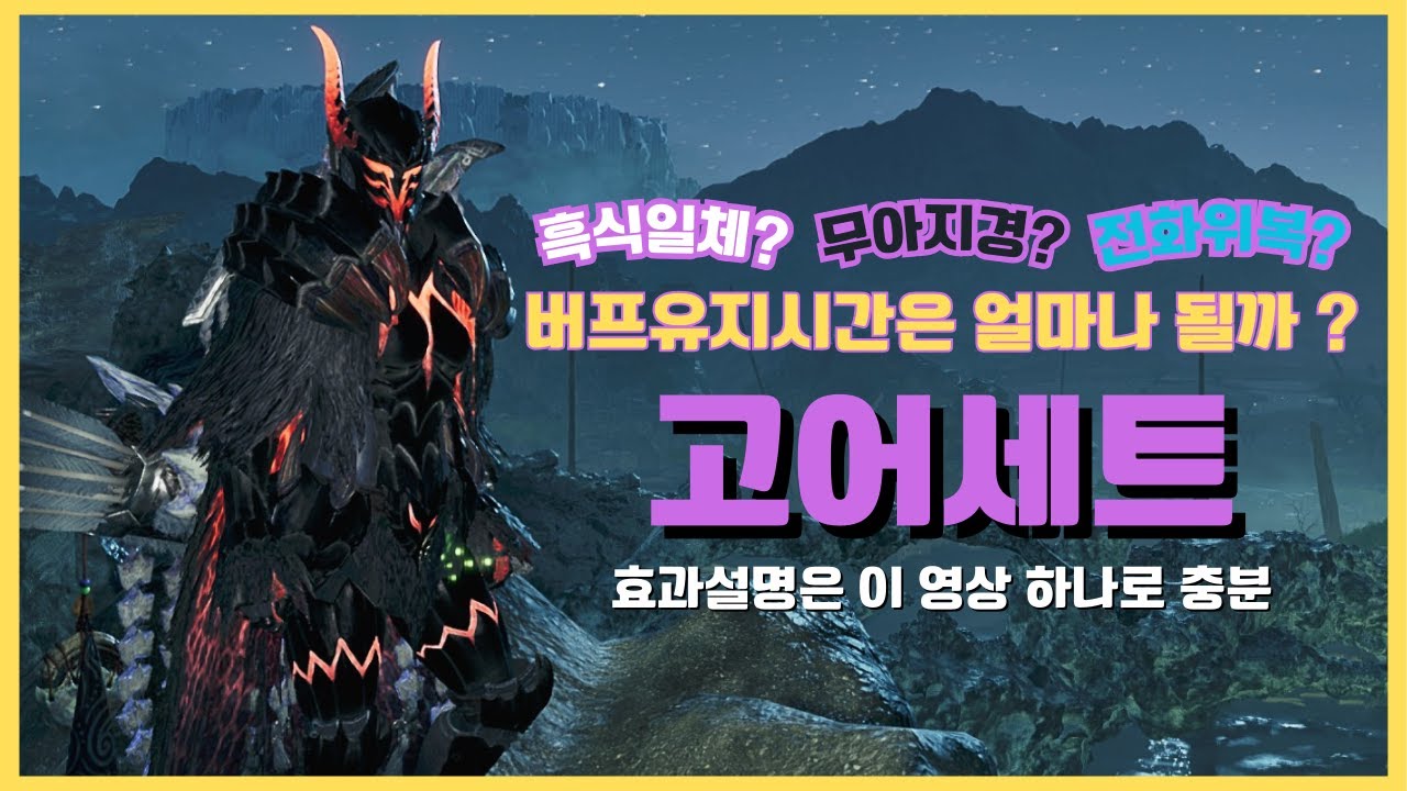 고어세트관련설명 이 영상하나로 끝내봅니다 [몬스터헌터:와일즈 MHW:WILDS]