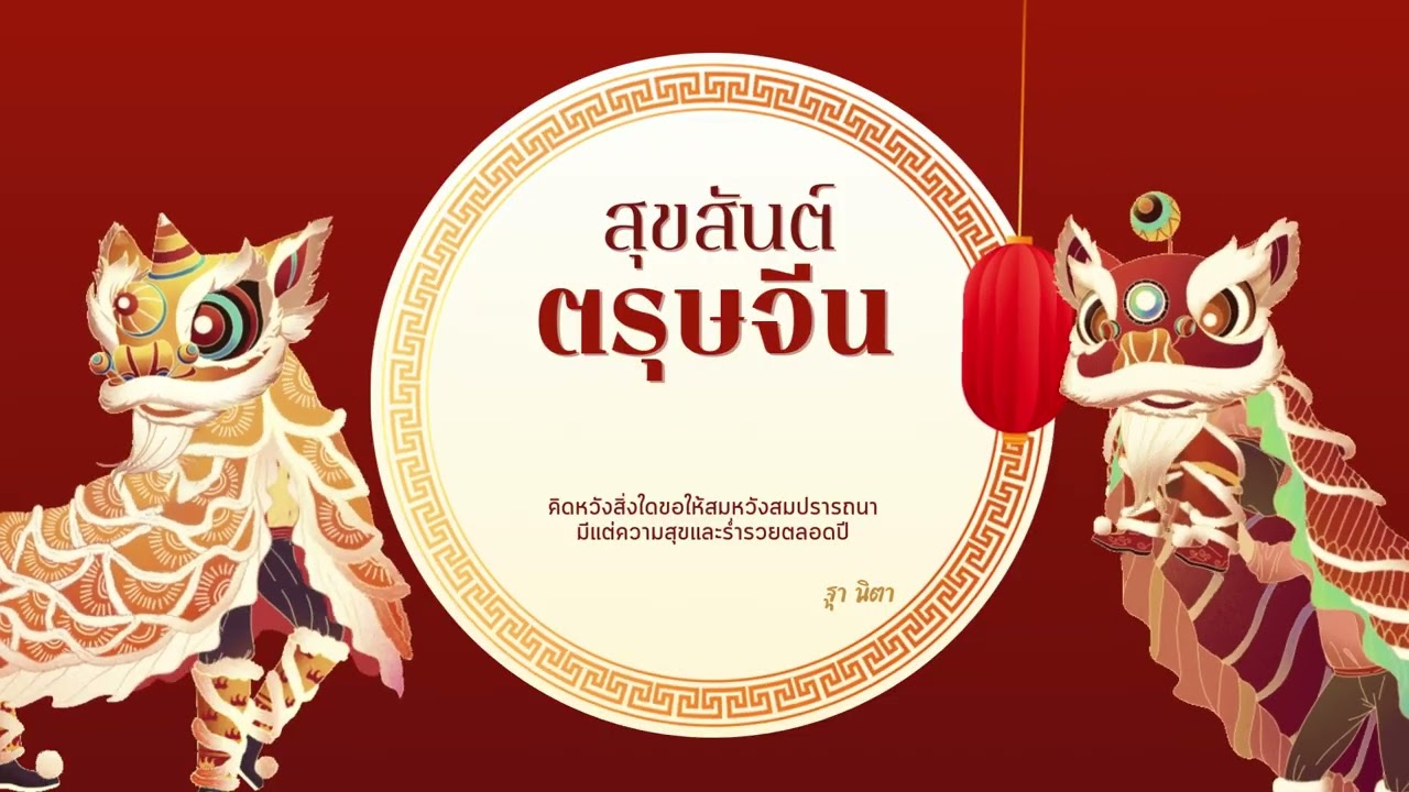 ตรุษจีน2026
