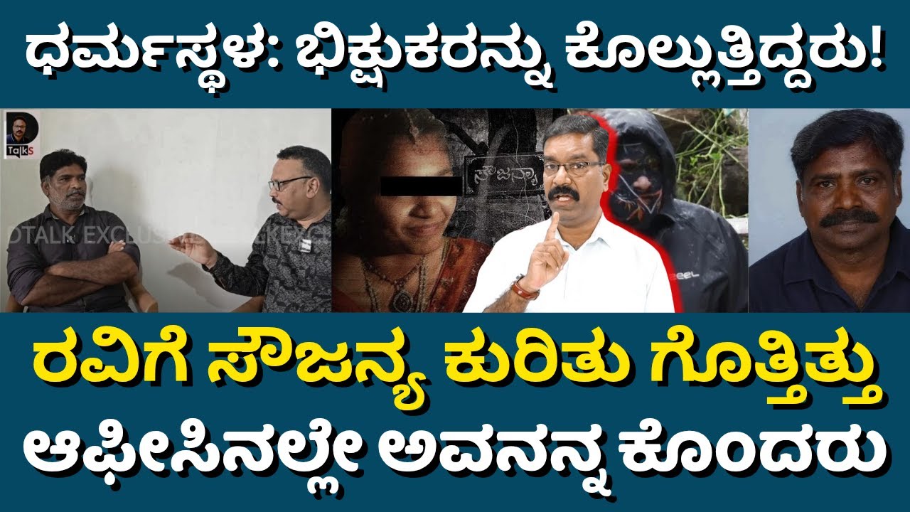 Dharmasthala: What Chinnaaya said in pre SIT interview? SIT ಪೂರ್ವ ಸಂದರ್ಶದಲ್ಲಿ ಚಿನ್ನಯ್ಯ ಹೇಳಿದ್ದೇನು?