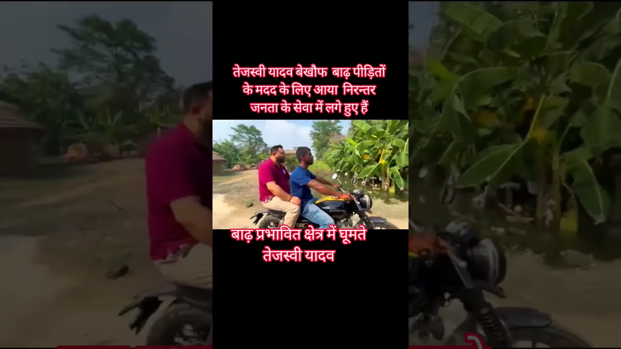 tejashwi yadav बाढ़ पीड़ितों के सेवा निरंतर जारी #rjd #tejashwiyadav #viralvideo #viralreels #viral