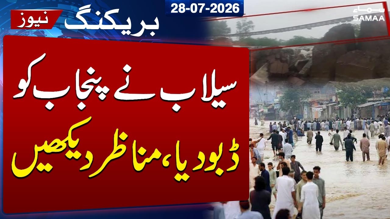 Pakistan Monsoon 2026 | Heavy Rain & Floods Wreak Havoc Across Punjab | Exclusive Scenes