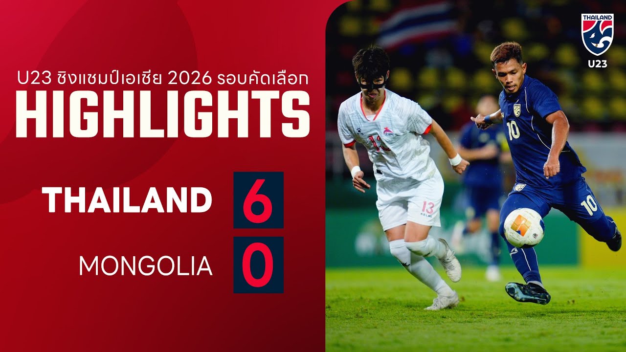 ไฮไลท์ฟุตบอลชิงแชมป์เอเชีย รุ่นอายุไม่เกิน 23 ปี 2026 รอบคัดเลือก กลุ่ม เอฟ | ไทย พบ มองโกเลีย