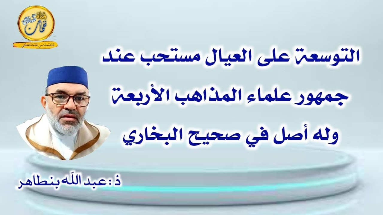 التوسعة على العيال مستحب عند جمهور علماء المذاهب الأربعة وله أصل في صحيح البخاري