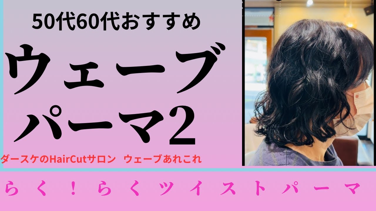 【50代60代パーマ】老けない垢抜けウェーブパーマ 楽々ツイストパーマ ダースケのウェーブパーマ2