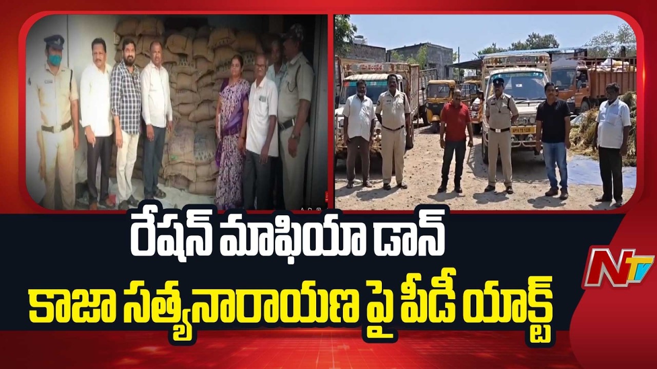 PD Act Against Ration Mafia Don Kaja Satyanarayana in NTR district | NTV Telugu
