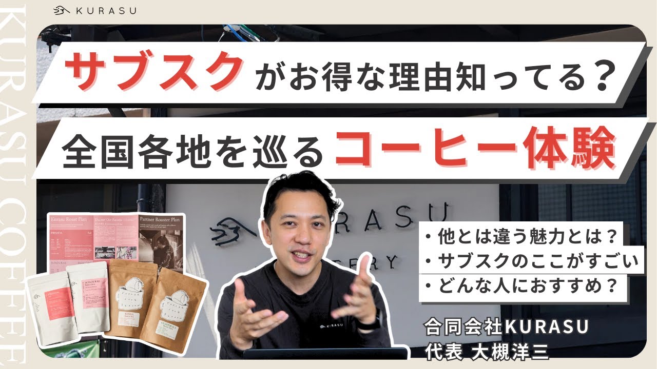 なぜKurasuはサブスクを続けるのか｜「日本のロースターを紹介する」という原点