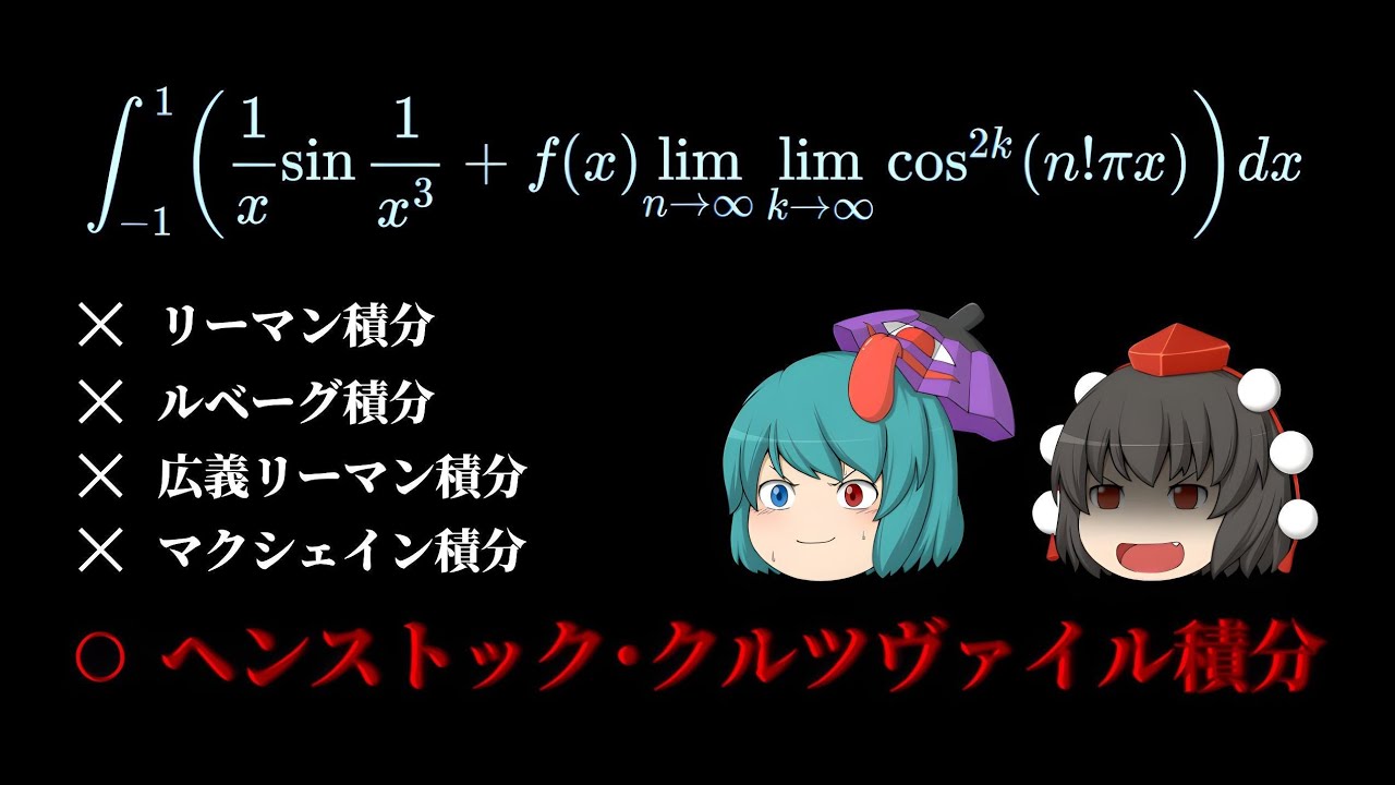 ヘンストック･クルツヴァイル積分って何だろう？【ゆっくり解説】