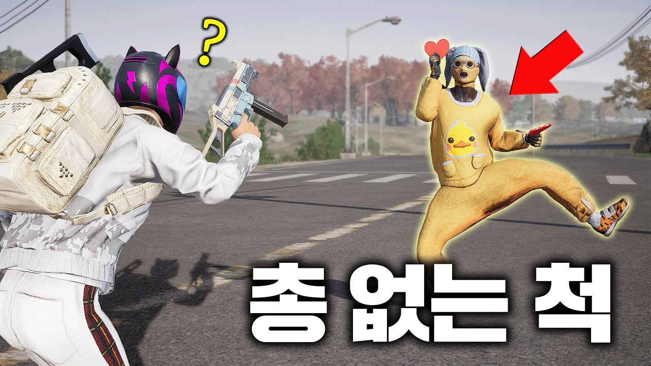 적 앞에서 총 없는 척 하기 (사실 총 있음)