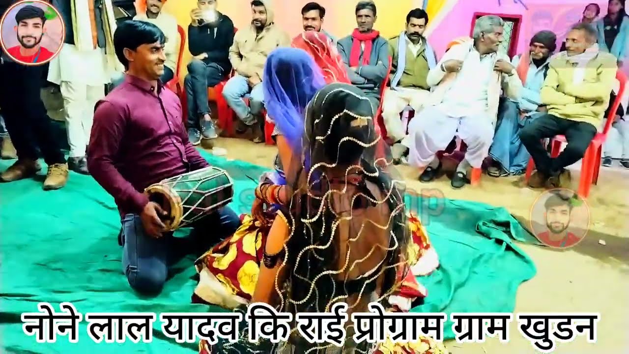 Dehati Rai// नोने लाल यादव कि राई प्रोग्राम ग्राम खुडन//#नोने_लाल_यादव #9302860391