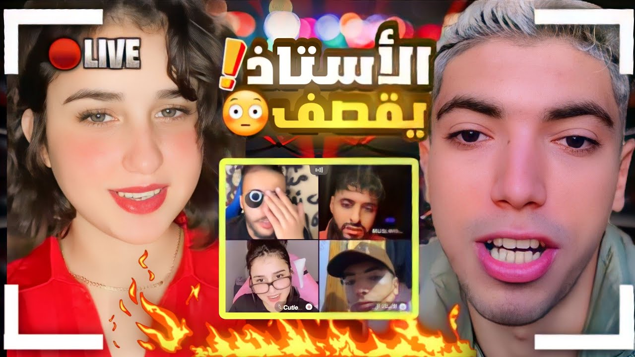اسية مع الاستاذ المجنون شوفو شنو غالها 😂😂😂مسلم وحموش كيتفرجو فيهوم
