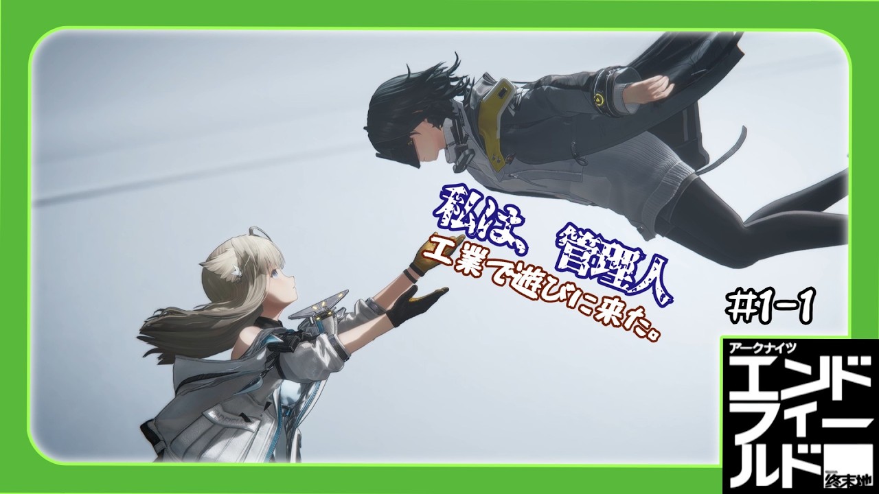 [エンドフィールド]管理人、工業で遊びに来る。 #1-1ライン【ゆっくり実況】