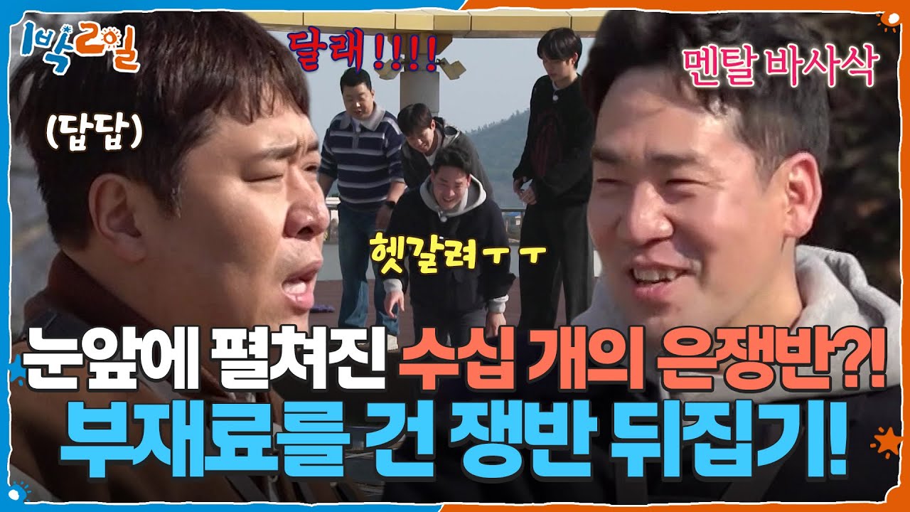 눈앞에 펼쳐진 수십 개의 은쟁반?! 부재료를 건 쟁반 뒤집기! [1박 2일 시즌4/Two Days and One Night 4] | KBS 260329 방송