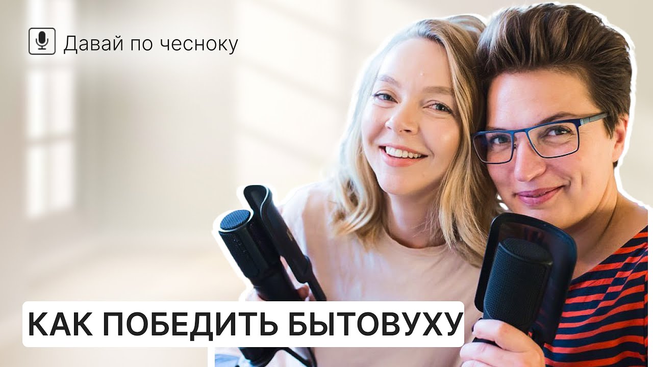 Бытовуха в семье,  лайфхак по стирке и здоровье детей | Подкаст 233 @IraStomberg @JuliaBandak