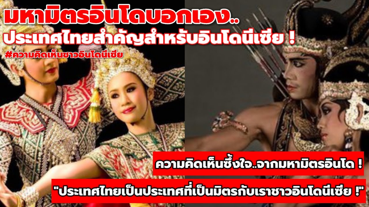 มหามิตรอินโดบอกเอง..ไทยเป็นประเทศที่สำคัญสำหรับอินโดนีเซีย !