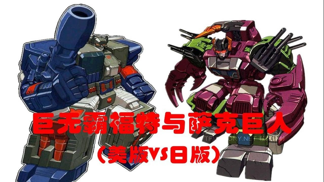 【G1动画】人物篇：城市金刚-巨无霸福特和萨克巨人（美版VS日版）