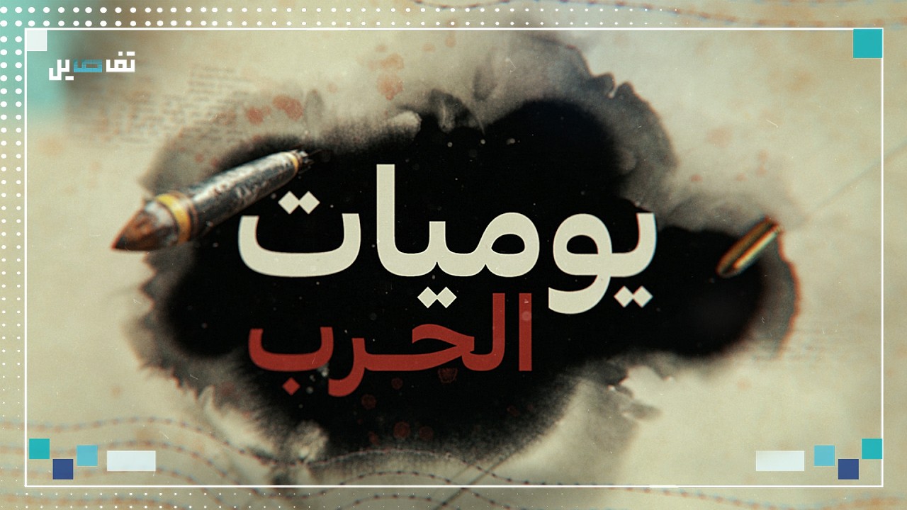 مباشر -  يوميات الحرب مع فراس حاطوم