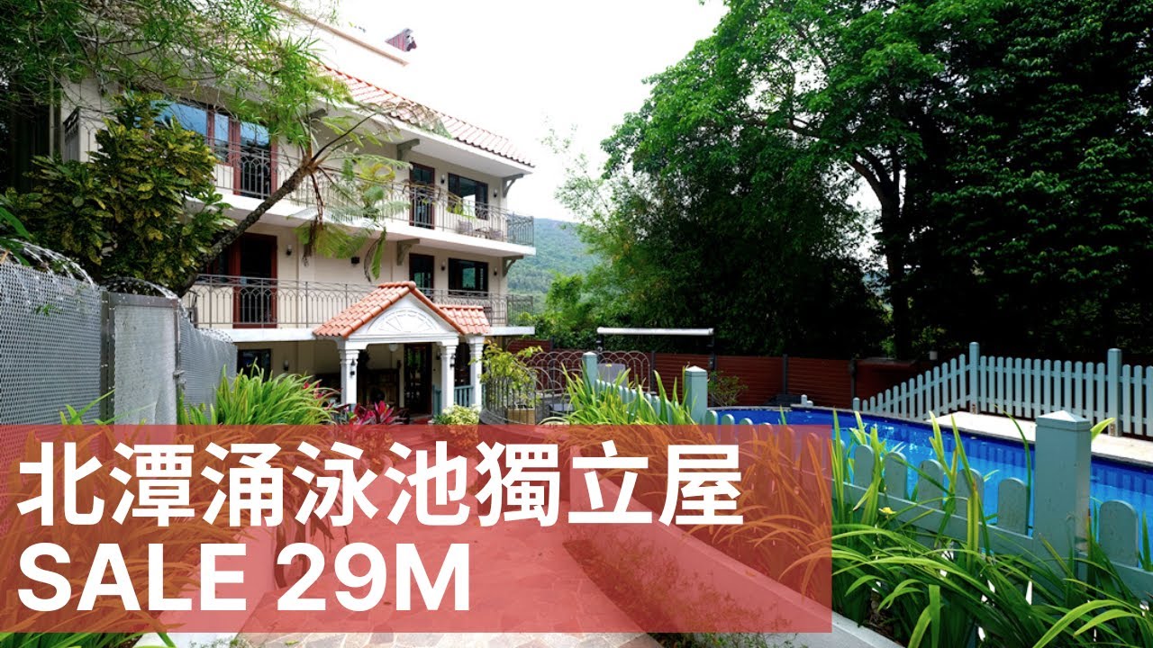 西貢獨立屋 私人泳池 出售$2900萬 Sai Kung Country Park Detached Garden House Sale 29M