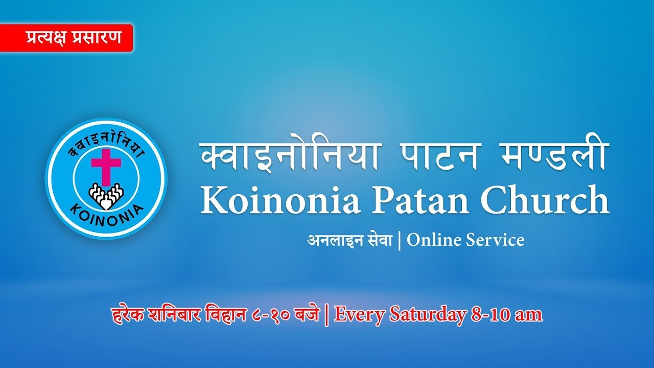 7th Feb. 2026 SATURDAY WORSHIP SERVICE KOINONIA PATAN CHURCH LIVE STREAMING