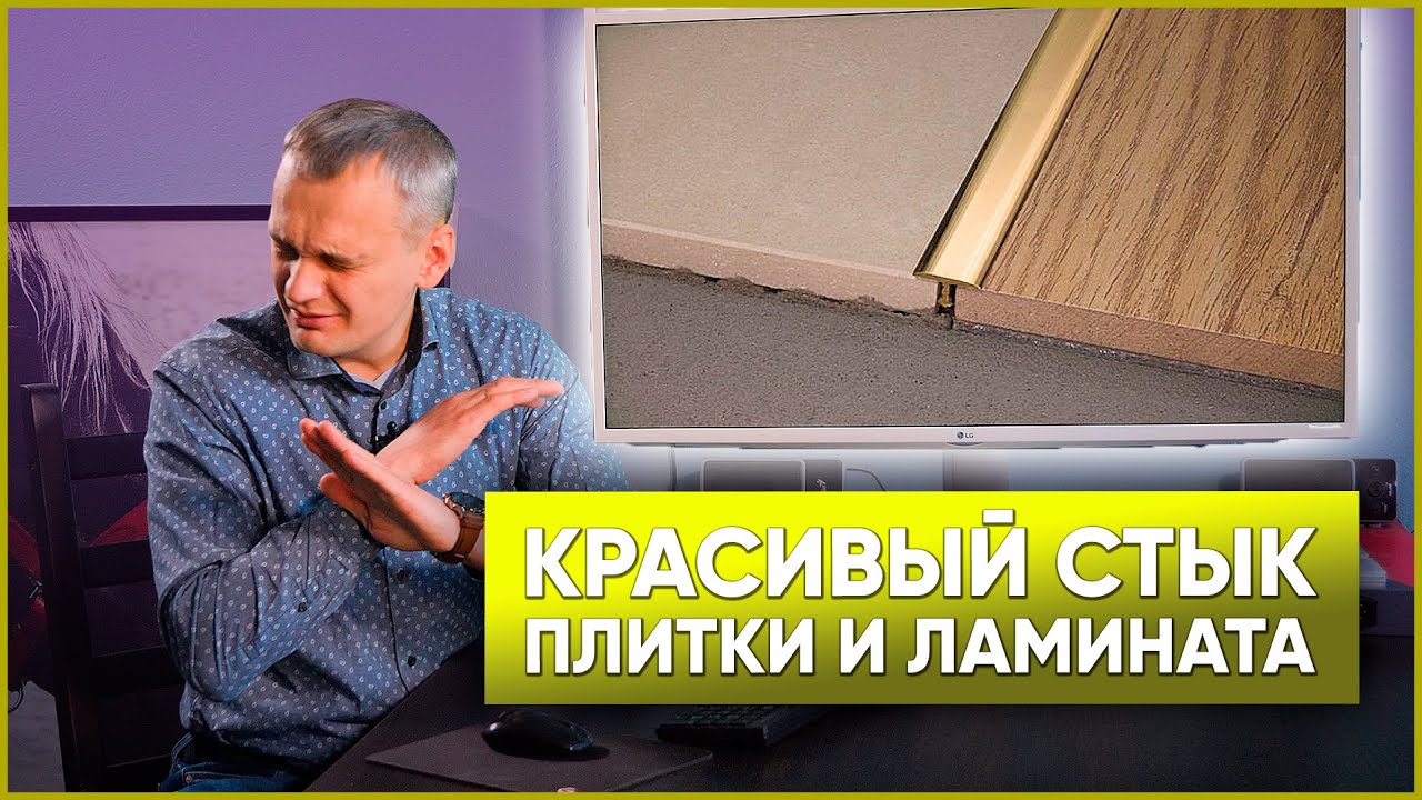 Стык плитки и ламината | ВАРИАНТЫ