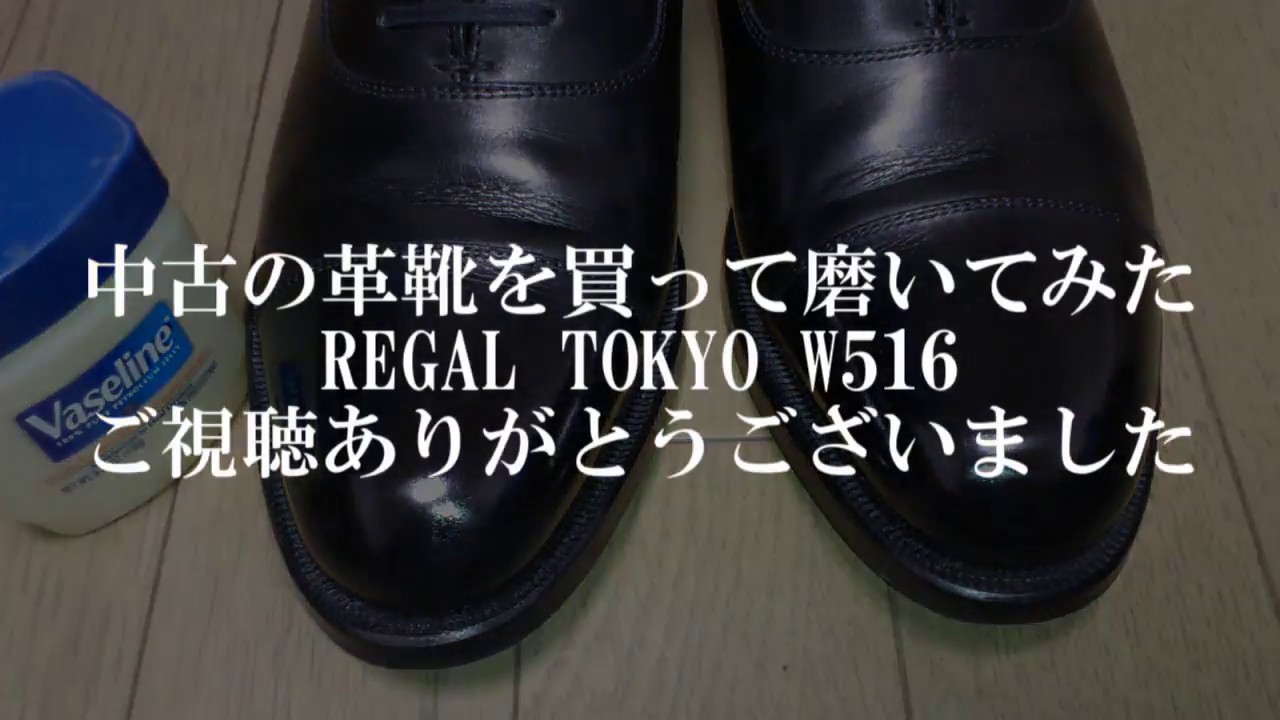 中古の革靴を買って磨いてみた(REGAL TOKYO W516)
