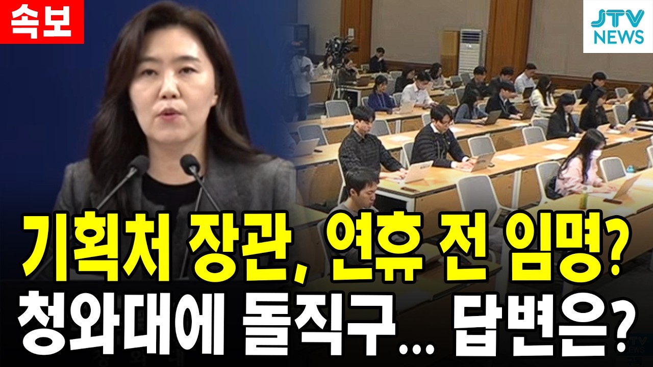 기획처예산처 장관, 연휴 전 임명?...청와대에 돌직구... 답변은?