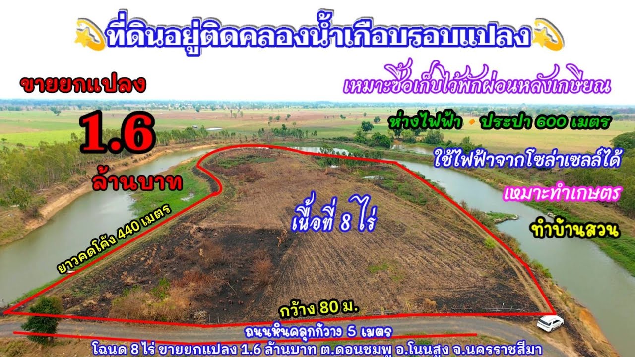 Ep.1444 (ขายแล้ว) อยู่ติดคลองน้ำเกือบรอบแปลง เนื้อที่ 8ไร่ อ.โนนสูง จ.นครราชสีมา