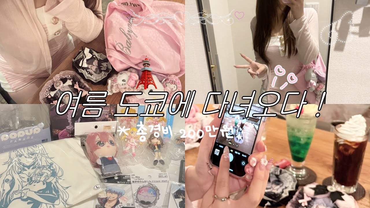 ˖◛⁺˖ 여름 도쿄 . .🗼에 다녀왔어요 ♡ 총경비 20만円인 건 비밀 💖 | 갸루 오타쿠 브이로그 • 도쿄 오타쿠 투어 • 아키하바라 • 라디오회관 • 일본 굿즈샵 • 랜덤깡