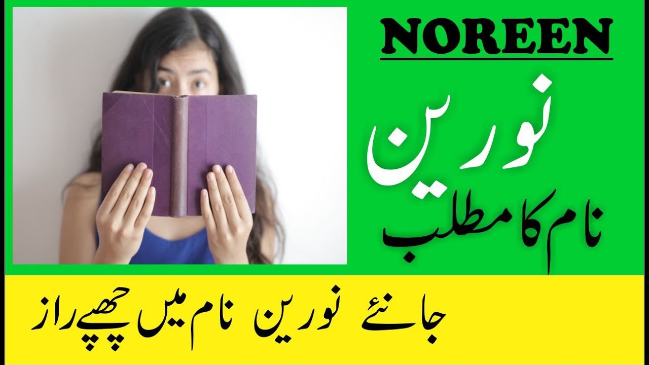 Noreen Name Meaning in Urdu | Noreen Naam Ka Matlab