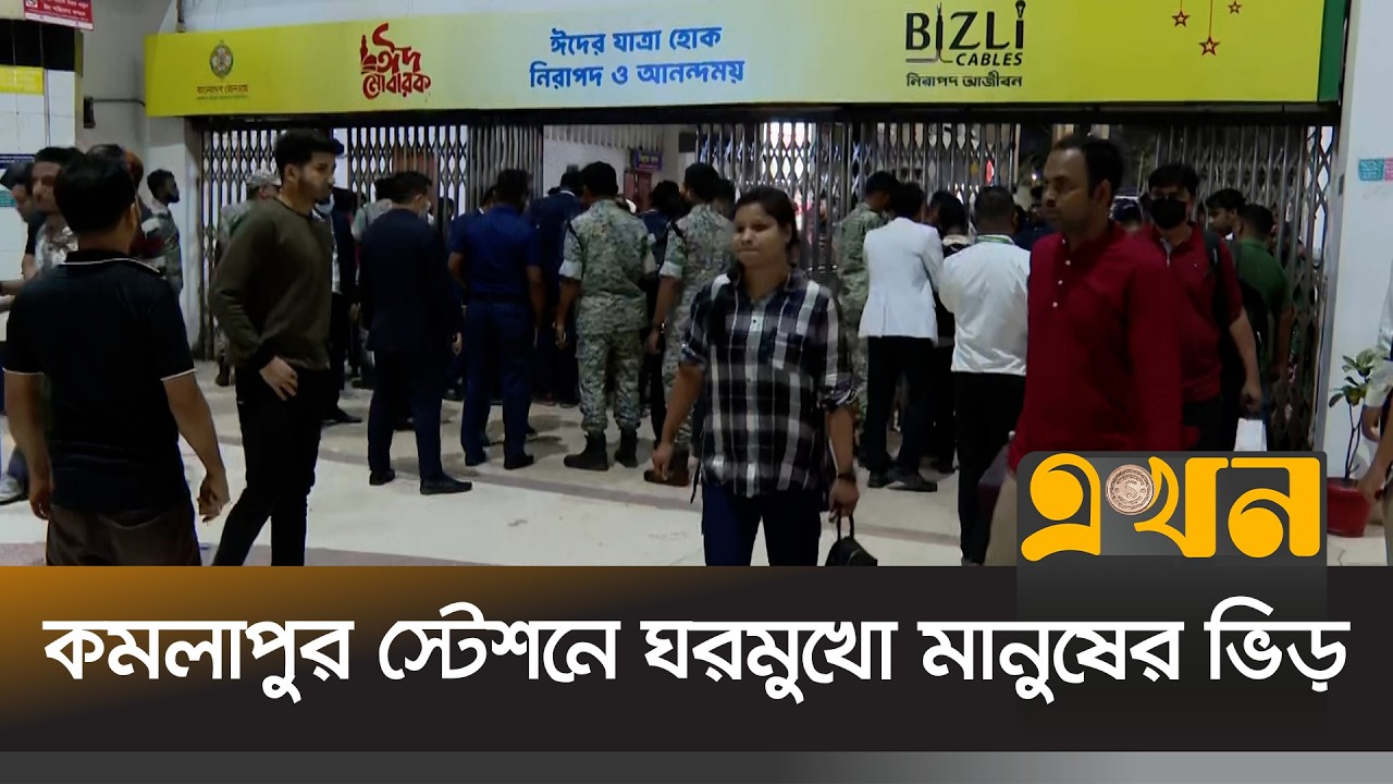 তিন স্তরের তল্লাশি পেরিয়ে ট্রেনে উঠছেন যাত্রীরা | Kamalapur Railway Station | Ekhon TV