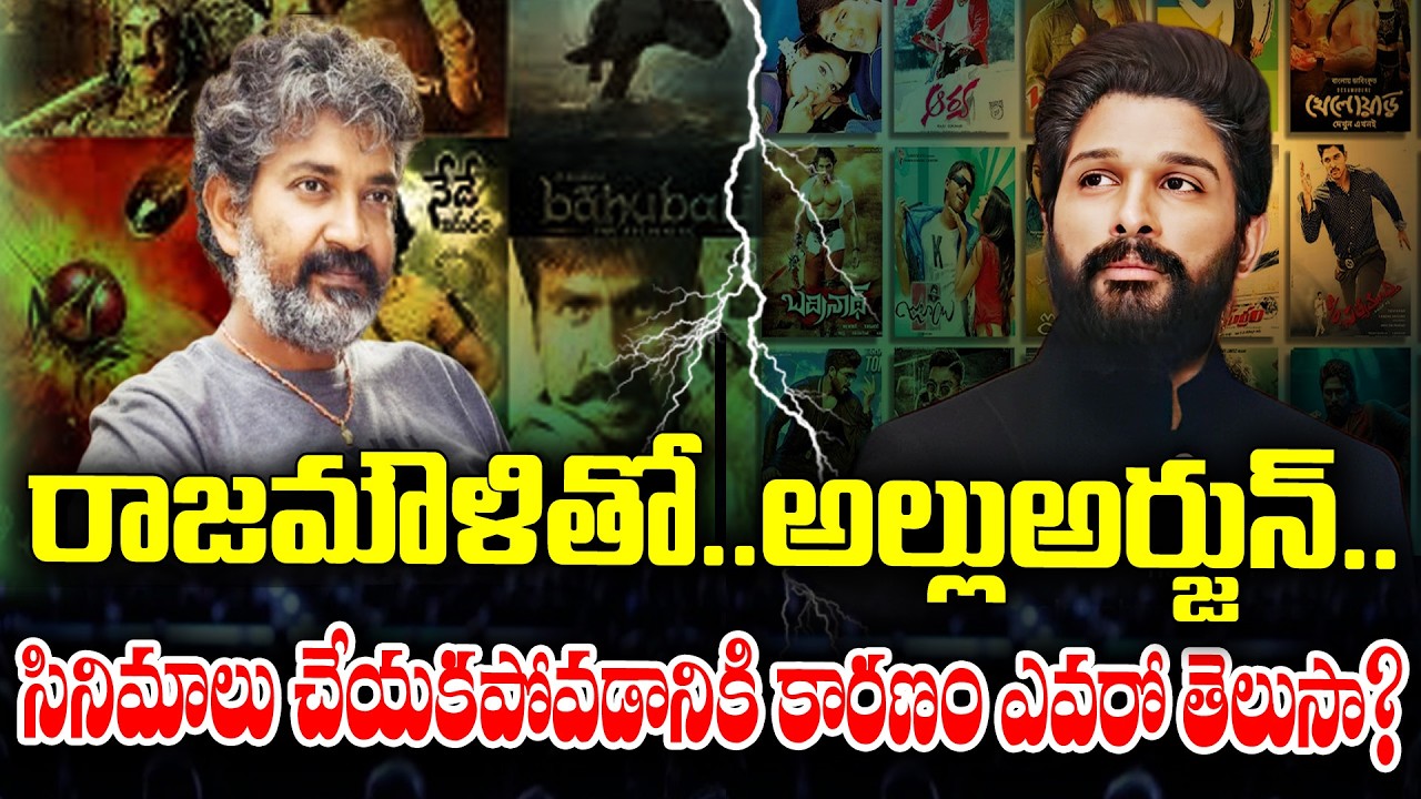 Rajamouli missed combo with Alluarjun | KKNewsTelugu