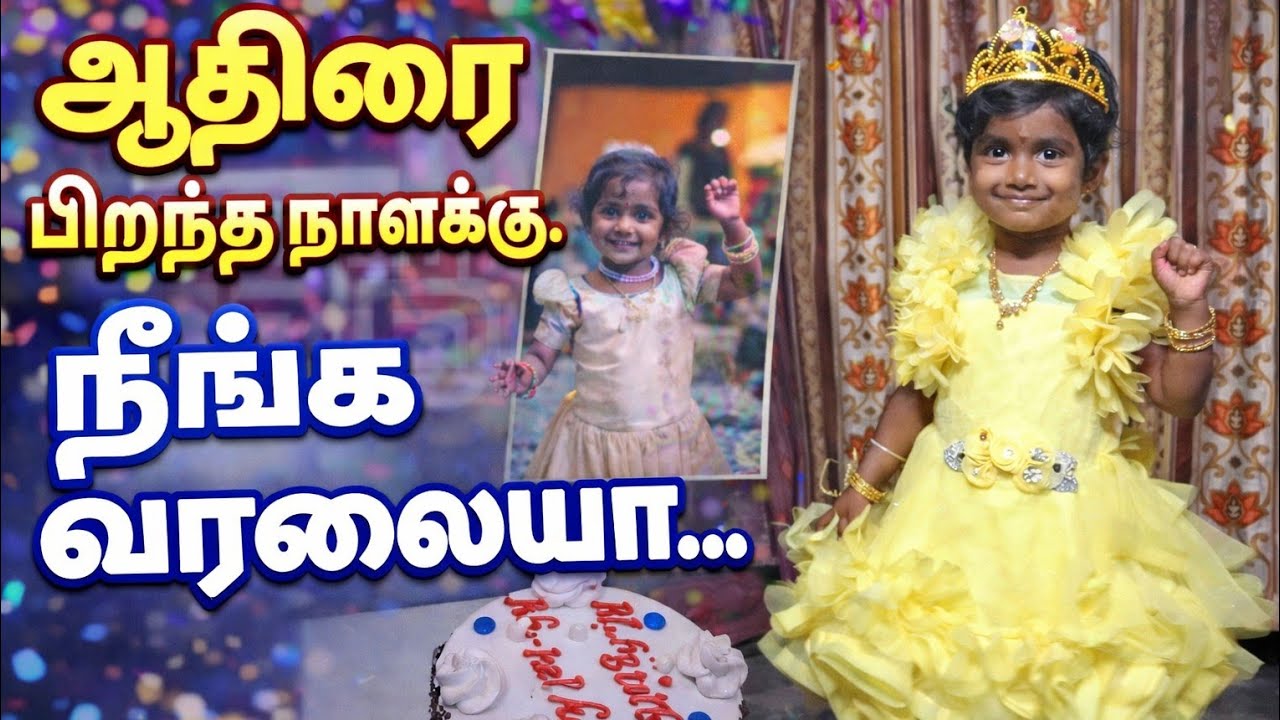ஆதிரை பிறந்தநாள் கொண்டாட்டம்