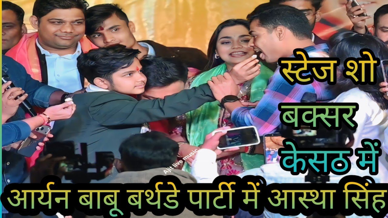आर्यन बाबू के बर्थडे पार्टी में शामिल आस्था सिंह स्टेज शो बक्सर केसठ में||Aryan Babu birthday party 
