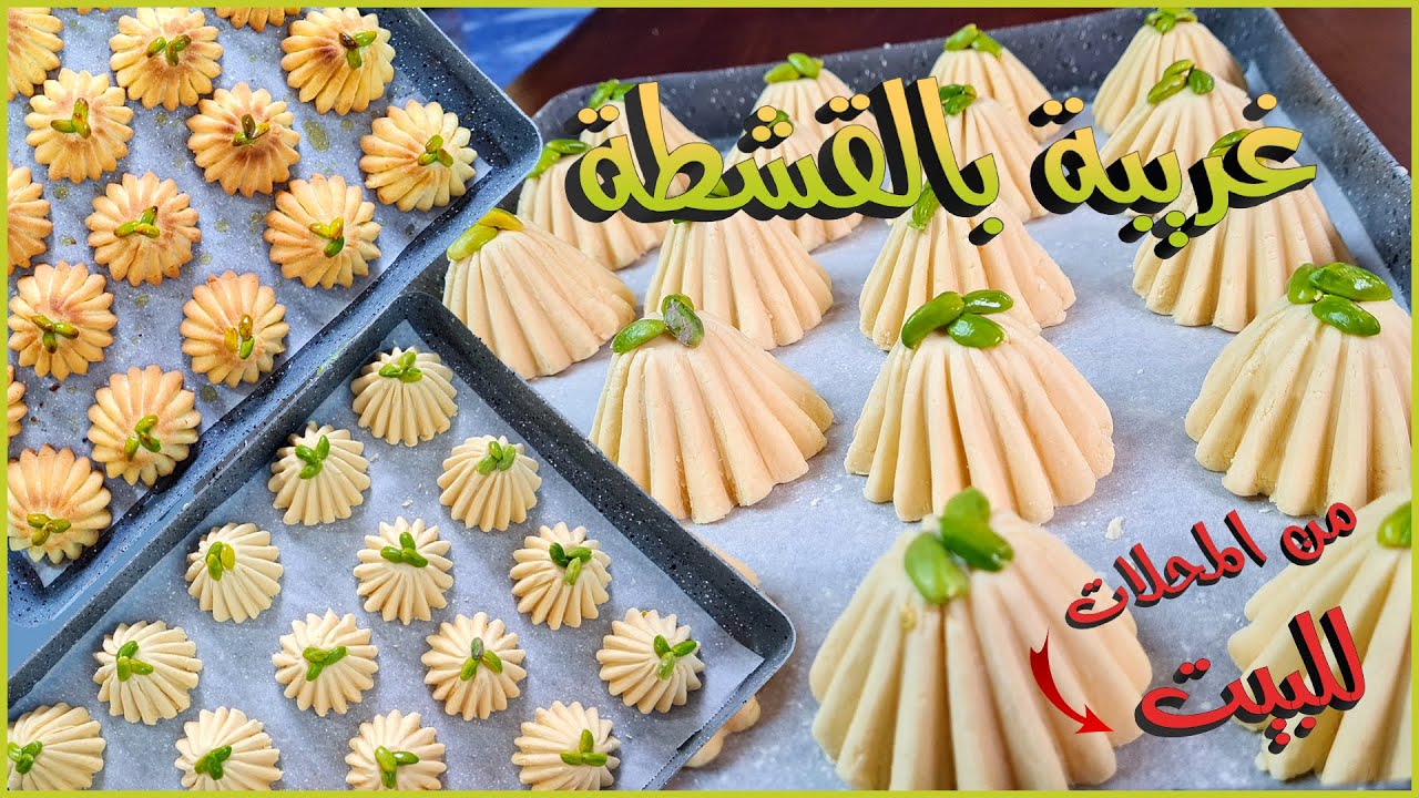 الغريبة بالقشطة الأصلية الشامية مع سر نجاحها بالبيت|معمول بالقشطة