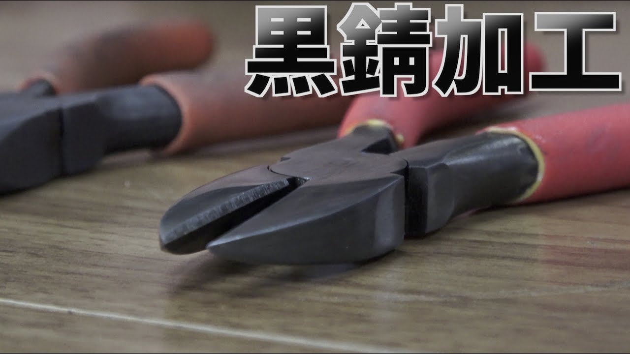 【実験】紅茶と〇〇を使って工具に黒サビ加工ができるだと…？【工具メンテ】