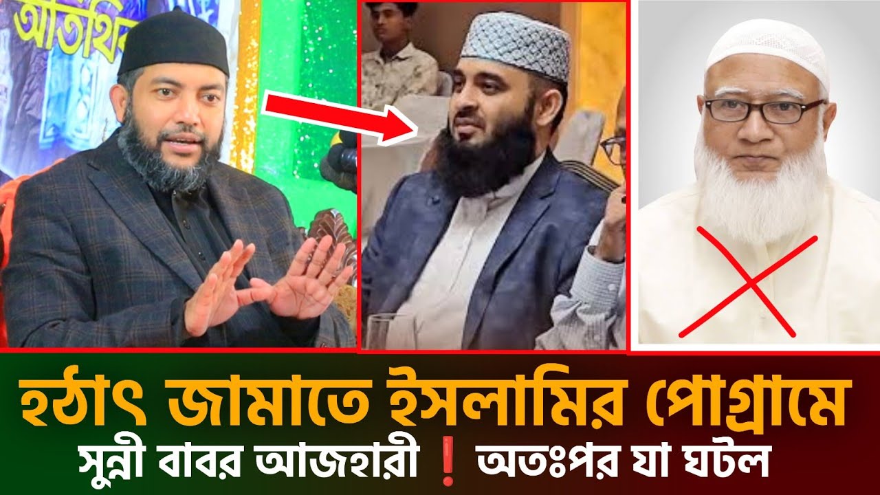 হঠাৎ জামাতে ইসলামির পোগ্রামে সুন্নী বাবর আজহারী অতঃপর | saiful azam al azhari | সাইফুল আজম আজহারী