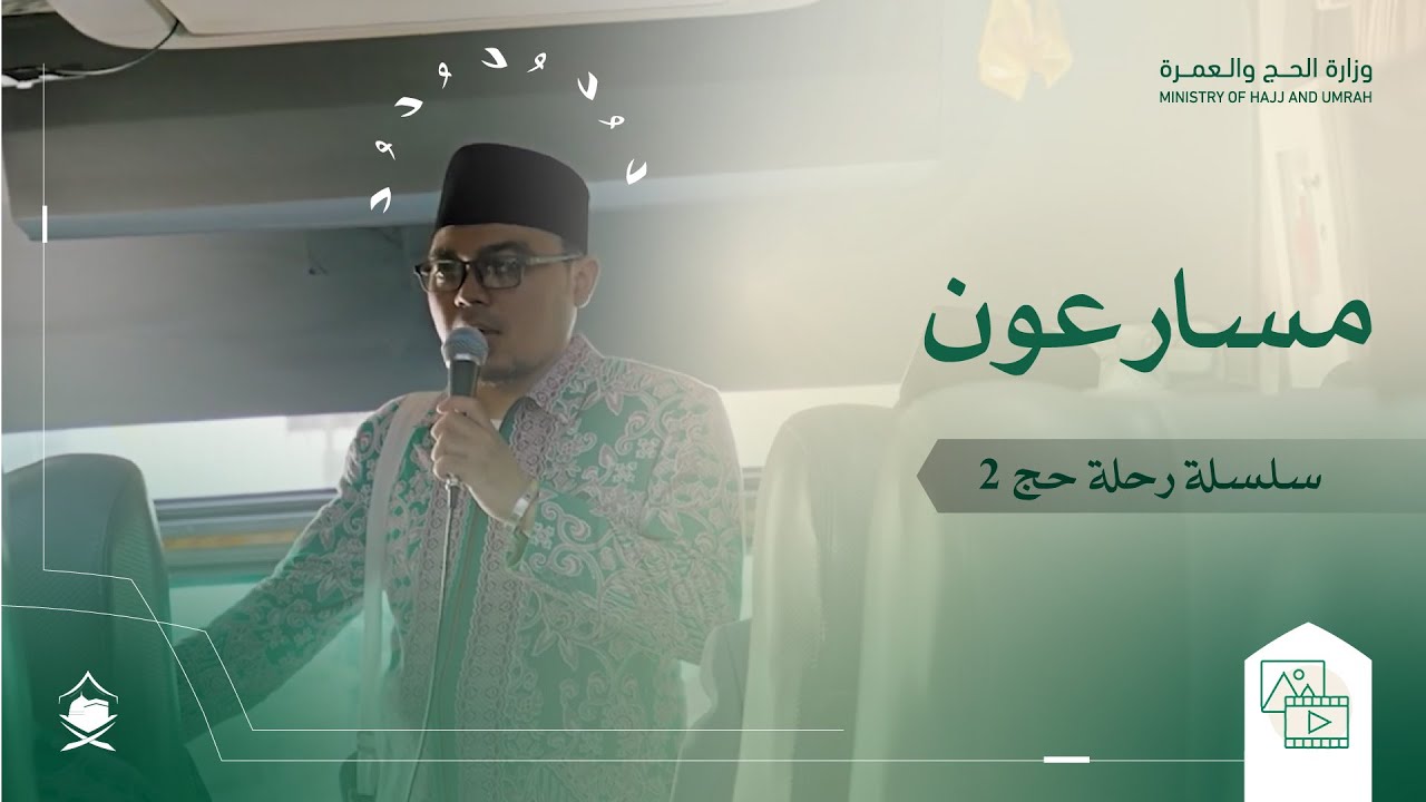 مسارعون | سلسلة رحلة حج 2