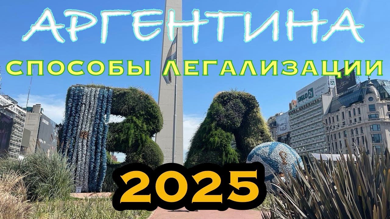 Обзор способов легализации в Аргентине. Что работает на сегодняшний день из всех типов легализации?