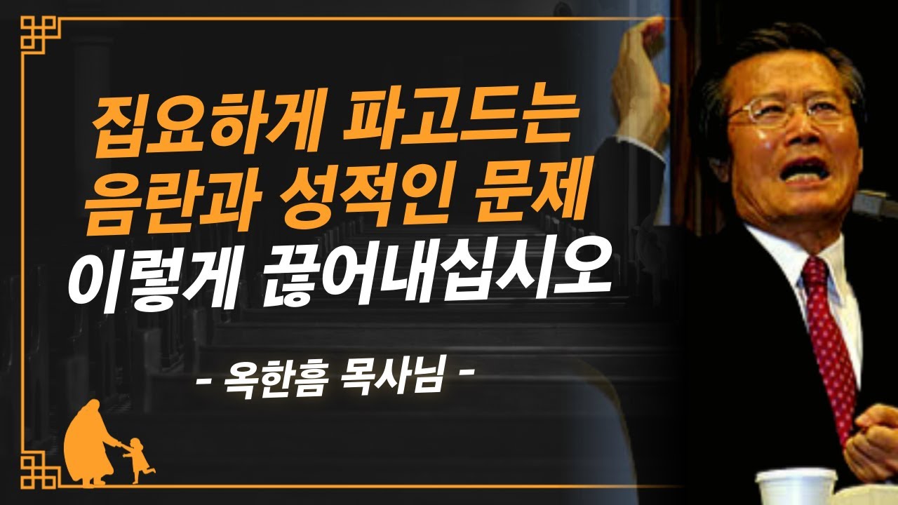 [명설교] 음란의 문제로 고민이라면 이렇게 해보십시오 | 사랑의교회 옥한흠 목사님 명설교